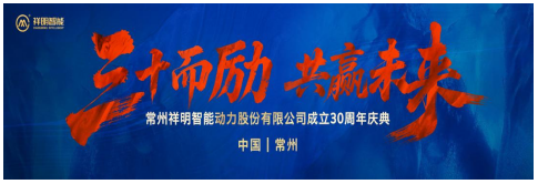 三十而励 共赢将来 ——东升国际智能30周年庆典圆满闭幕